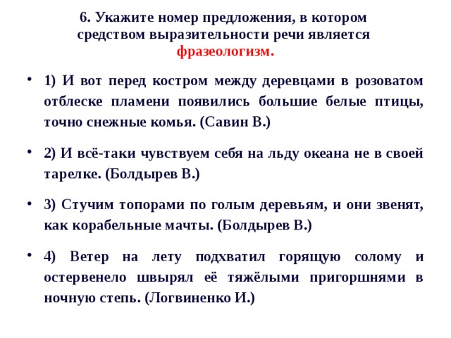 6. Укажите номер предложения, в котором   средством выразительности речи является   фразеологизм.