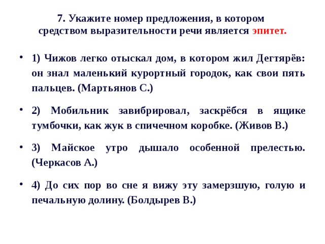 7. Укажите номер предложения, в котором   средством выразительности речи является эпитет.