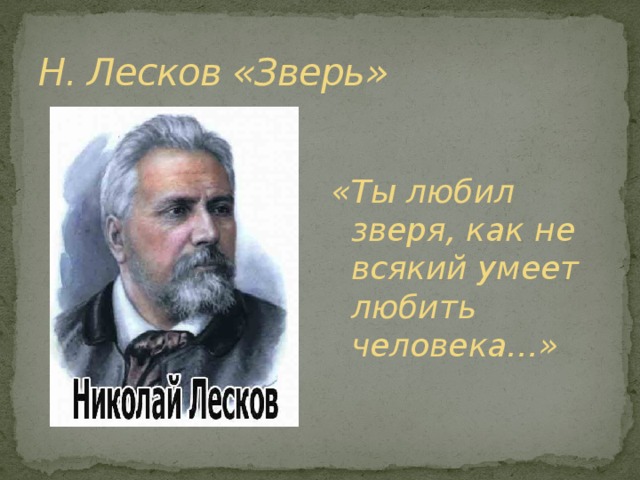 Н. Лесков «Зверь» «Ты любил зверя, как не всякий умеет любить человека…»