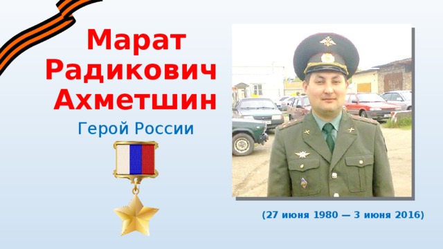 Марат  Радикович  Ахметшин Герой России (27 июня 1980 — 3 июня 2016)