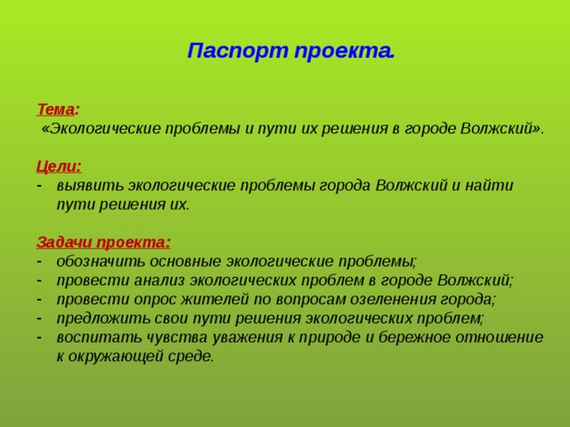 Паспорт проекта.   Тема :  «Экологические проблемы и пути их решения в городе Волжский».  Цели: выявить экологические проблемы города Волжский и найти пути решения их.  Задачи проекта: