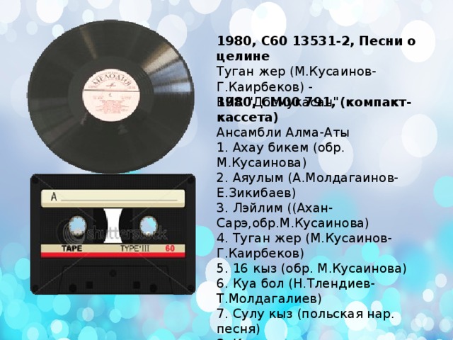 1980, С60 13531-2, Песни о целине  Туган жер (М.Кусаинов-Г.Каирбеков) -  ВИА 