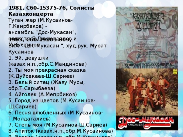 1981, С60-15375-76, Солисты Казахконцерта  Туган жер (М.Кусаинов-Г.Каирбеков) -  ансамбль 