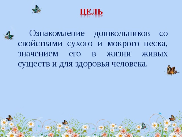 Ознакомление дошкольников со свойствами сухого и мокрого песка, значением его в жизни живых существ и для здоровья человека.