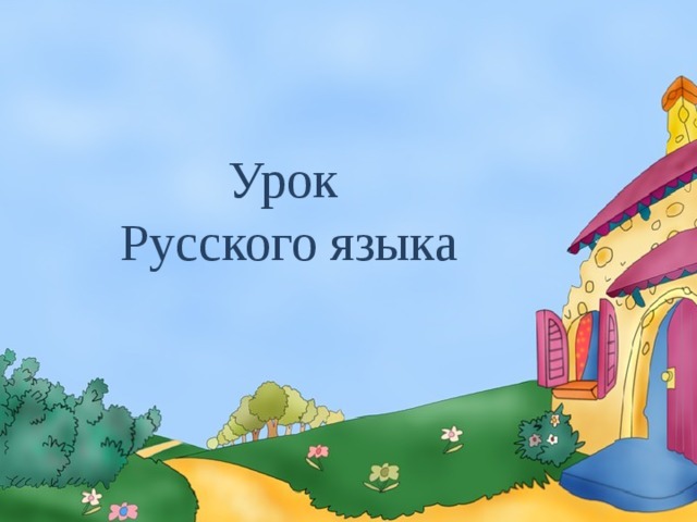 Урок Русского языка