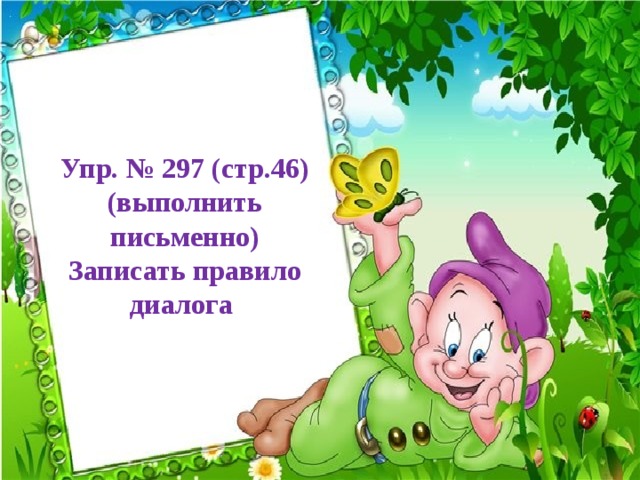 Упр. № 297 (стр.46) (выполнить письменно) Записать правило диалога