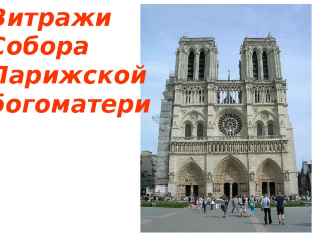Витражи   Собора Парижской богоматери