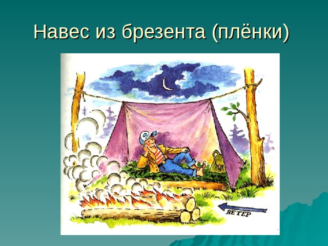 Навес из брезента (плёнки)