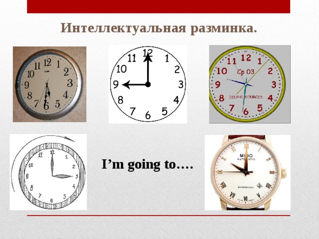 Интеллектуальная разминка. I’m going to….