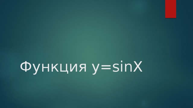 Функция y=sinX