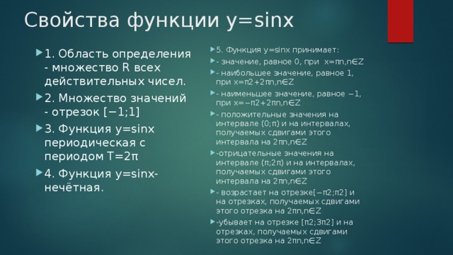 Свойства функции y=sinx