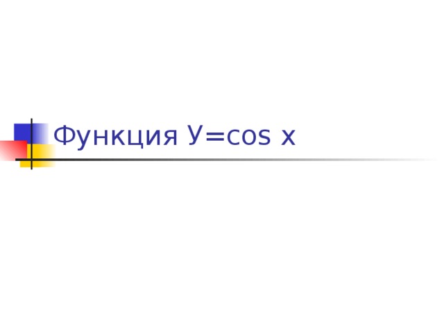 Функция У= cos x