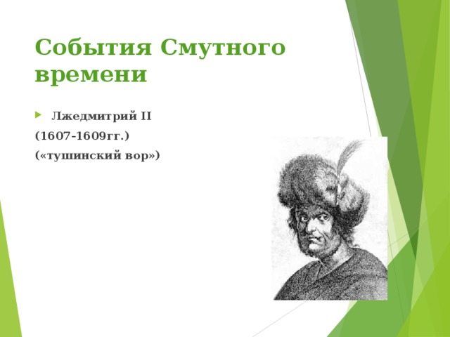 События Смутного времени Лжедмитрий II (1607-1609гг.) («тушинский вор»)