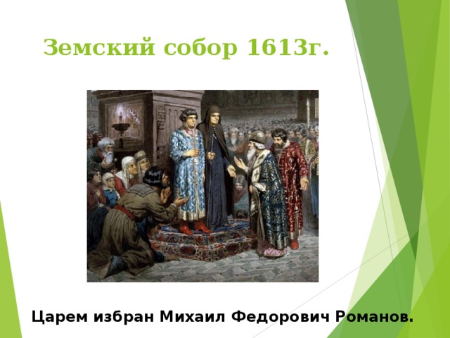 Земский собор 1613г. Царем избран Михаил Федорович Романов.