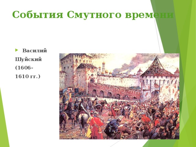Какие были события в смутное время. 1606 Событие. 1606-1610 Событие. 1606 История России. Правители смутного времени.
