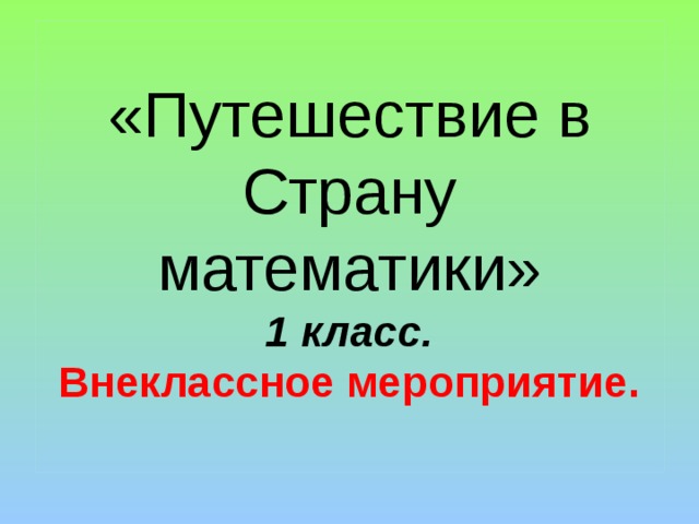 «Путешествие в Страну математики»  1 класс.  Внеклассное мероприятие.