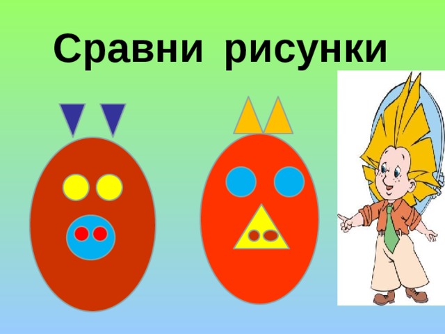 рисунки Сравни