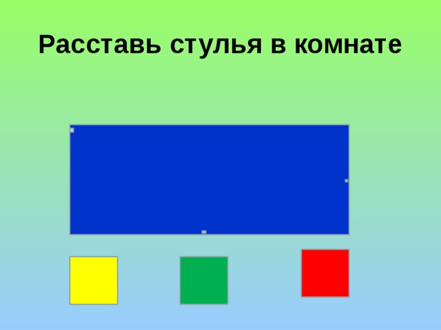 Расставь стулья в комнате