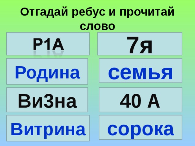 Отгадай ребус и прочитай слово 7я Родина семья Ви3на 40 А Витрина сорока