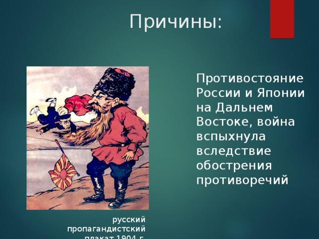 Причины:  Противостояние России и Японии на Дальнем Востоке, война вспыхнула вследствие обострения противоречий русский пропагандистский плакат 1904 г.