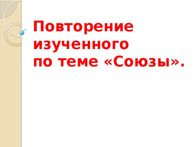 Презентация по теме повторение по теме союз