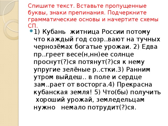 Спишите текст. Вставьте пропущенные буквы, знаки препинания. Подчеркните грамматические основы и начертите схемы СП.