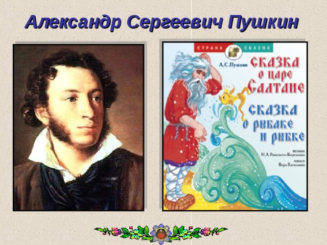 Александр  Сергеевич  Пушкин