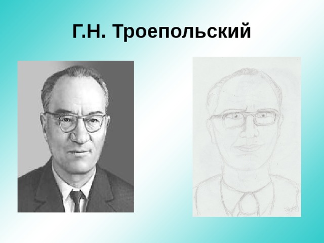 Г.Н. Троепольский