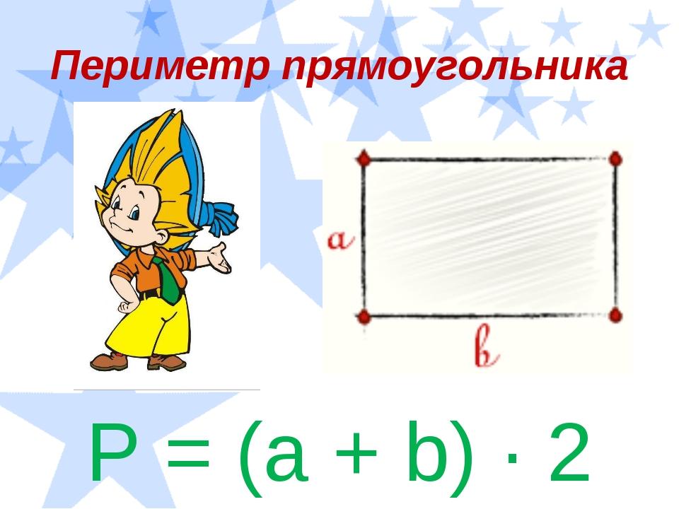 Формулы нахождения периметра 2 класс. Формула периметра прямоугольника 2 класс. 2 Кл формула периметра прямоугольника. Формула нахождения периметра прямоугольника. Как вычислить периметр прямоугольника 4.