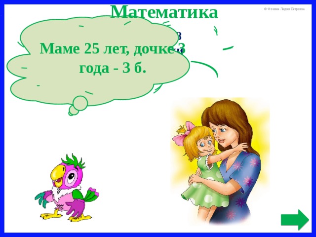 Математика Маме 25 лет, дочке 3 года - 3 б. Маме и дочке вместе 28 лет. Мама старше дочки на 22 года. Сколько лет дочке?