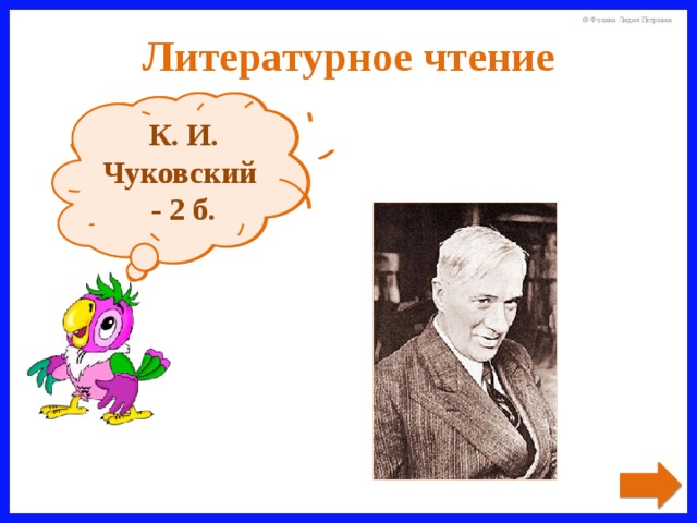 Литературное чтение К. И. Чуковский - 2 б. Кто написал сказку «Федорино горе»?