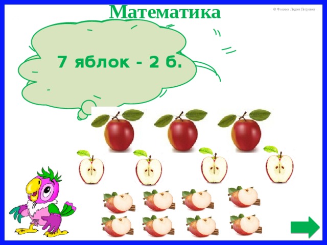 Математика У Ромы было 3 целых яблока, 4 половинки да 8 четвертинок. Сколько всего яблок было у Ромы? 7 яблок - 2 б.