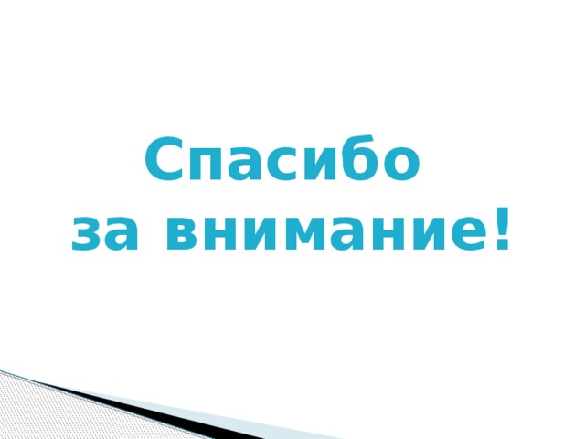 Спасибо за внимание!