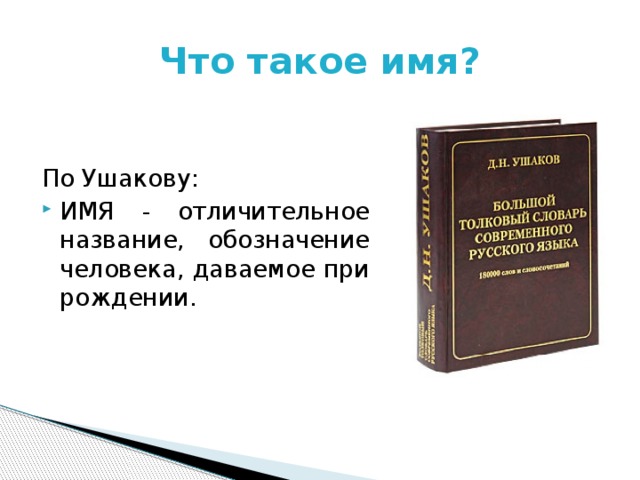 Что такое имя? По Ушакову: