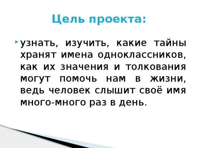 Цель проекта: