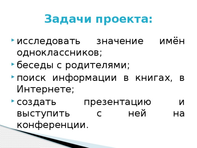 Задачи проекта: