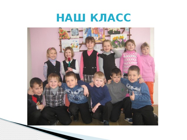 НАШ КЛАСС
