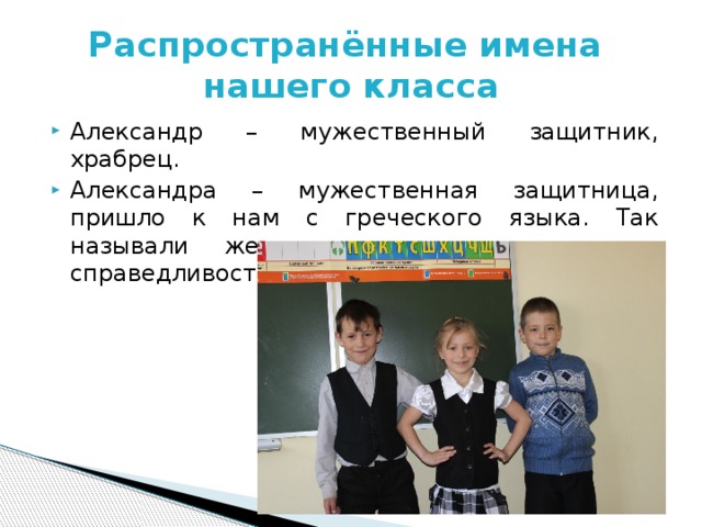 Распространённые имена  нашего класса