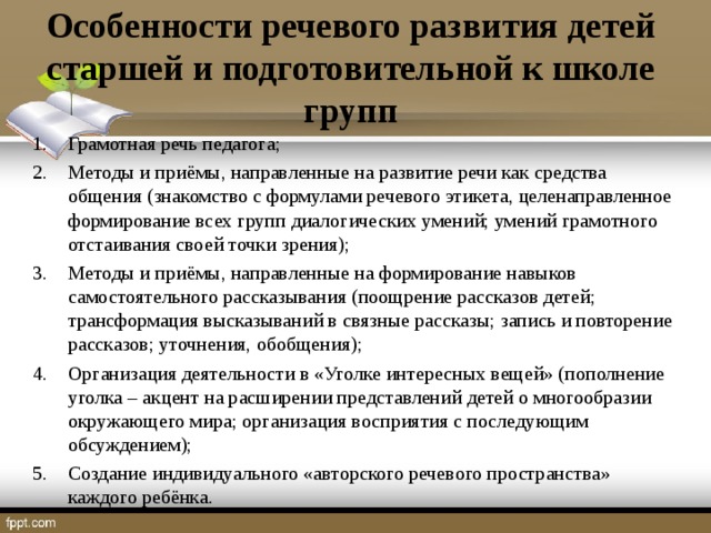 Особенности речевого развития детей старшей и подготовительной к школе групп