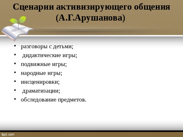 Сценарии активизирующего общения (А.Г.Арушанова)