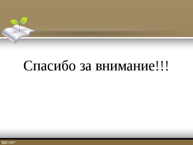 Спасибо за внимание!!!