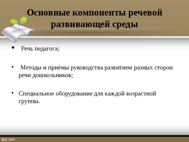 Основные компоненты речевой развивающей среды