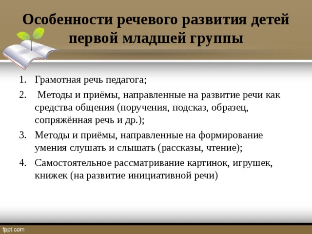 Особенности речевого развития детей первой младшей группы