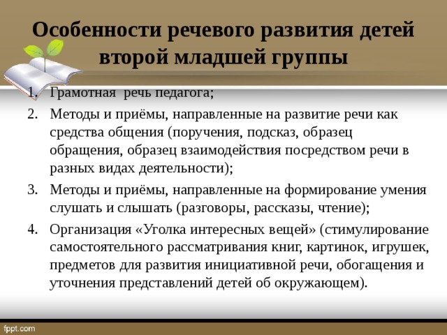 Особенности речевого развития детей второй младшей группы