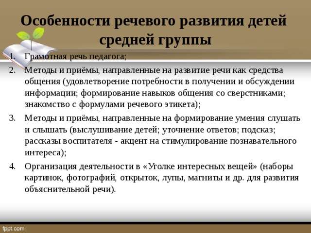 Особенности речевого развития детей  средней группы