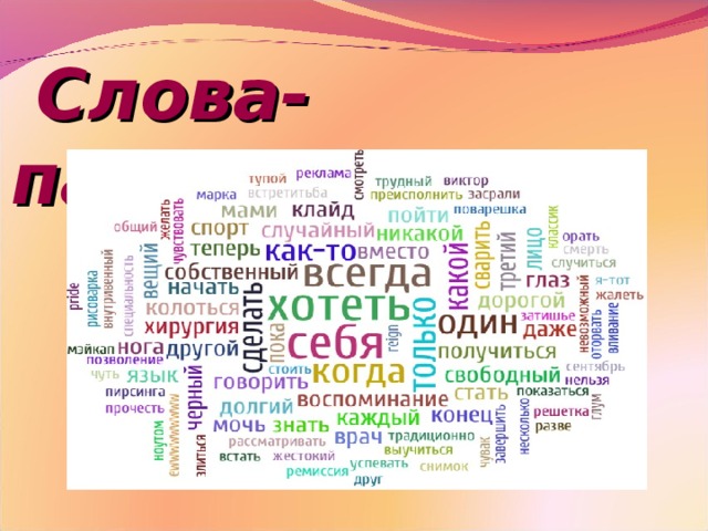 Варианты слова картина. Слова паразиты картинки. Причины употребления слов паразитов. Слово тема. Слова паразиты картинки для детей.