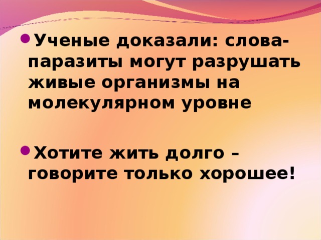 Презентация по теме слова паразиты