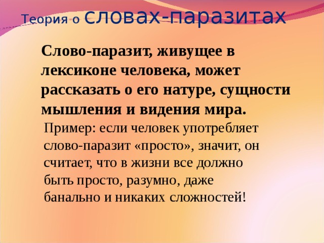 Слова паразиты презентация