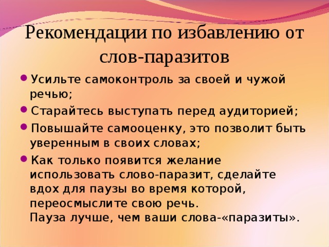 Рекомендации по избавлению от слов-паразитов