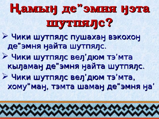 Ңамыӈ де”эмня ӈэта шутпяԓс?